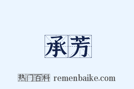 承芳是什么意思的图片